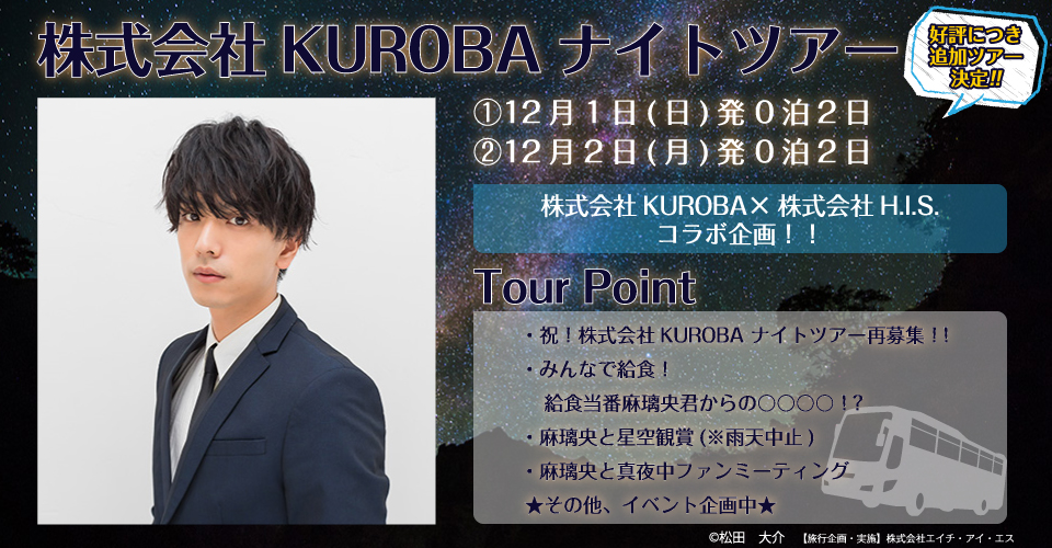 株式会社KUROBA ナイトツアー