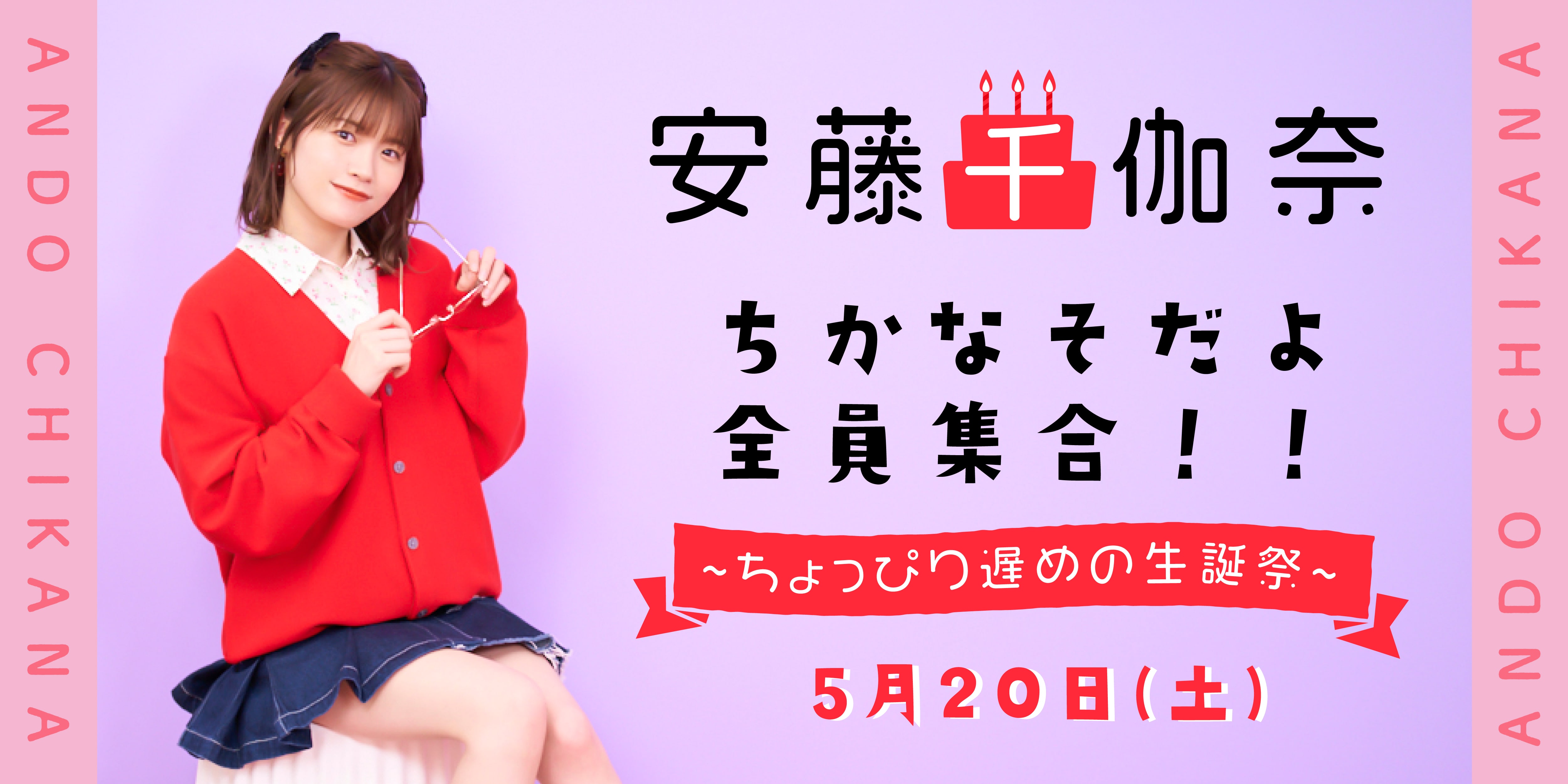 ちかなそだよ全員集合!! ～ちょっぴり遅めの生誕祭～