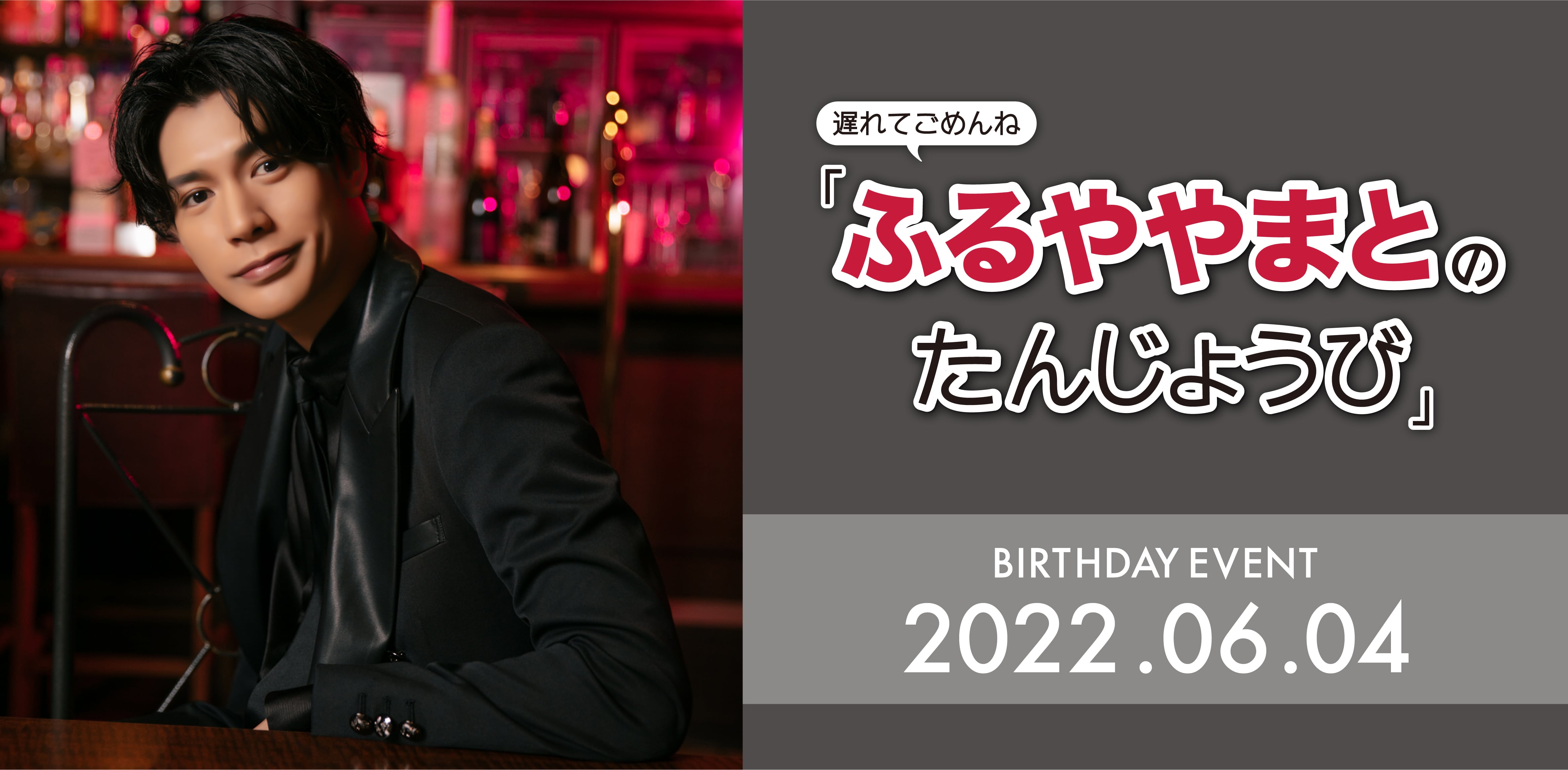 古谷大和バースデー2022