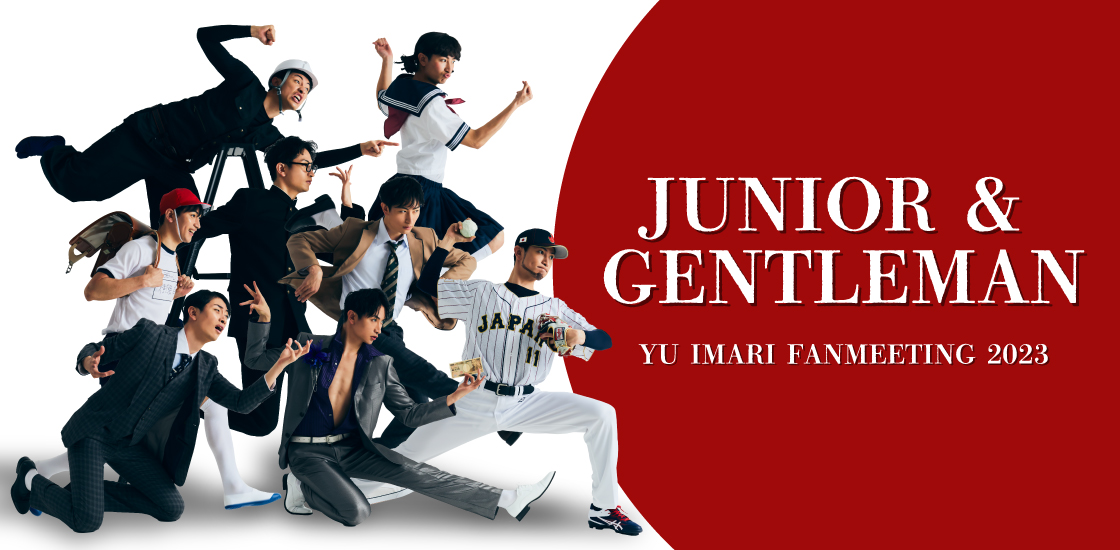 伊万里有 FANMEETING2023 ｢JUNIOR＆GENTLEMAN｣ 