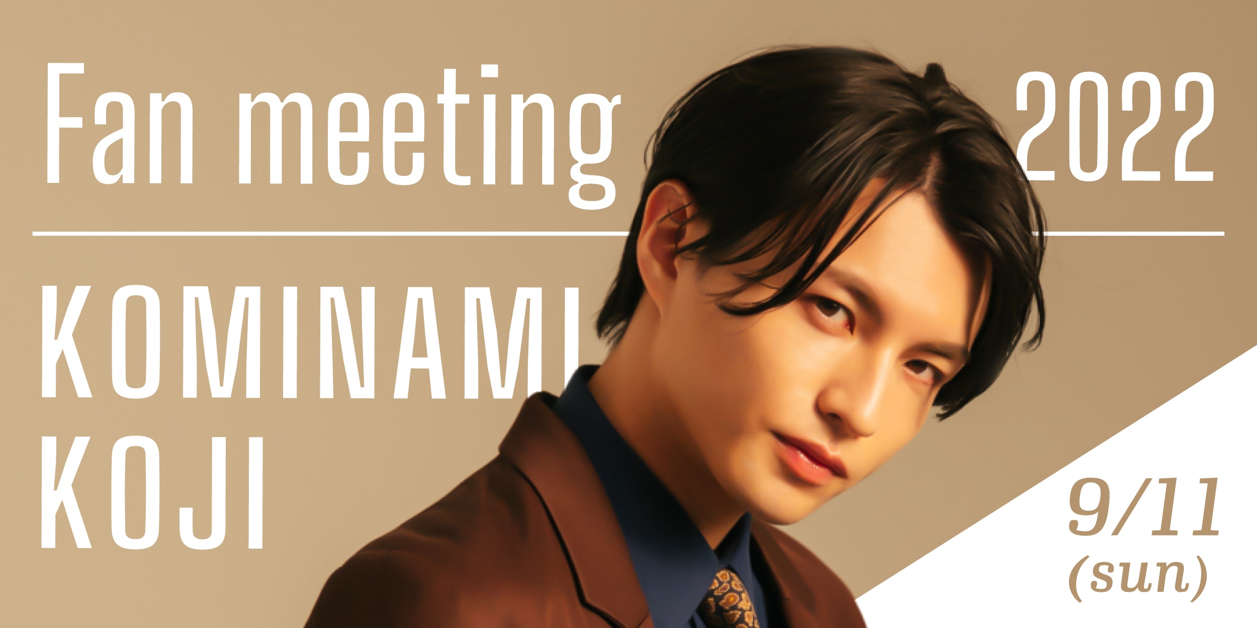 小南光司 FANMEETING 2022