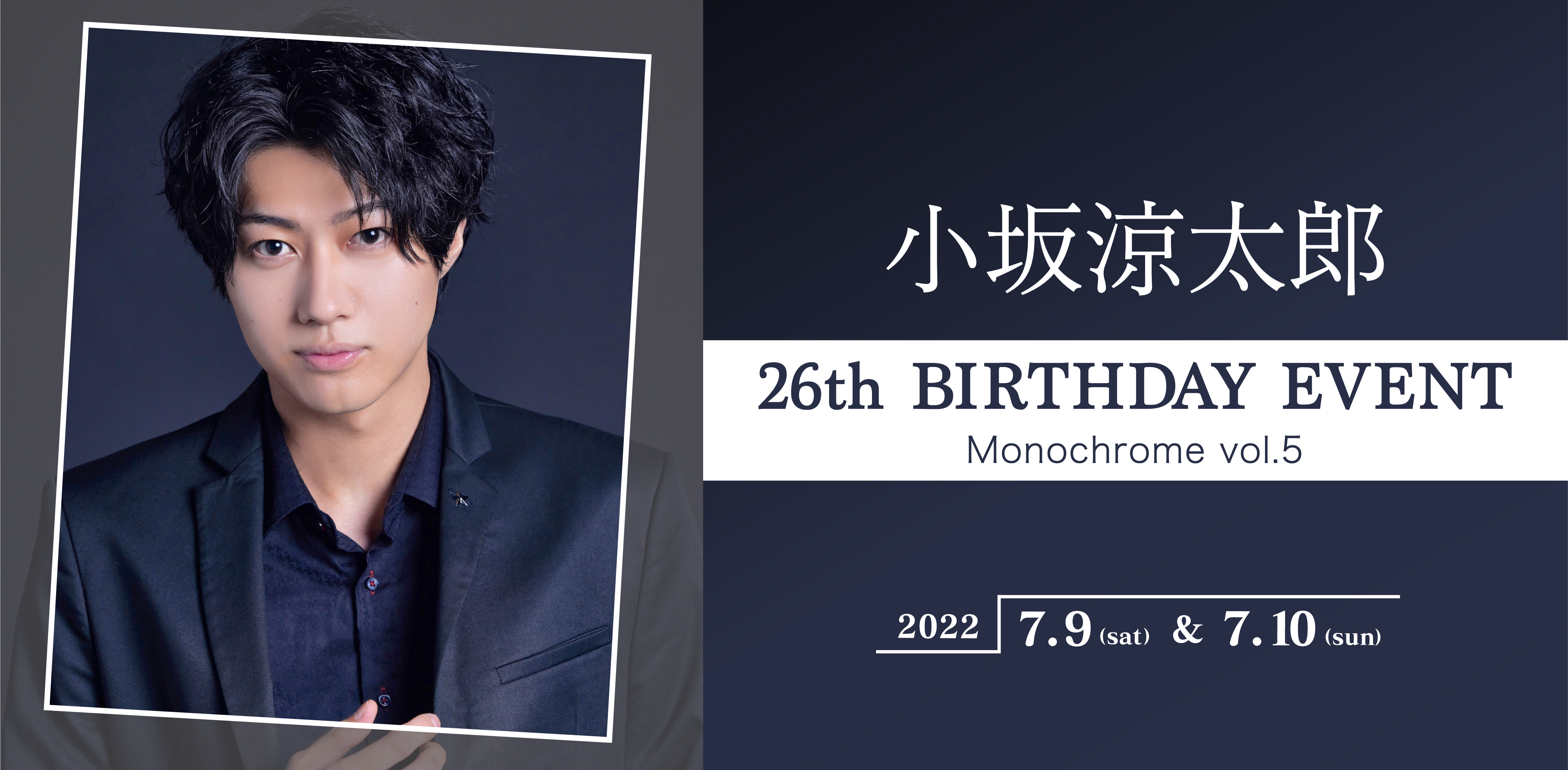 小坂涼太郎 26th BIRTHDAY EVENT「Monochrome vol.5」