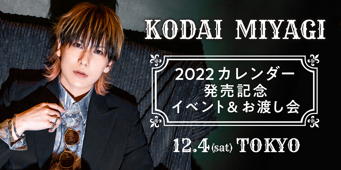 宮城紘大2022年カレンダーイベント