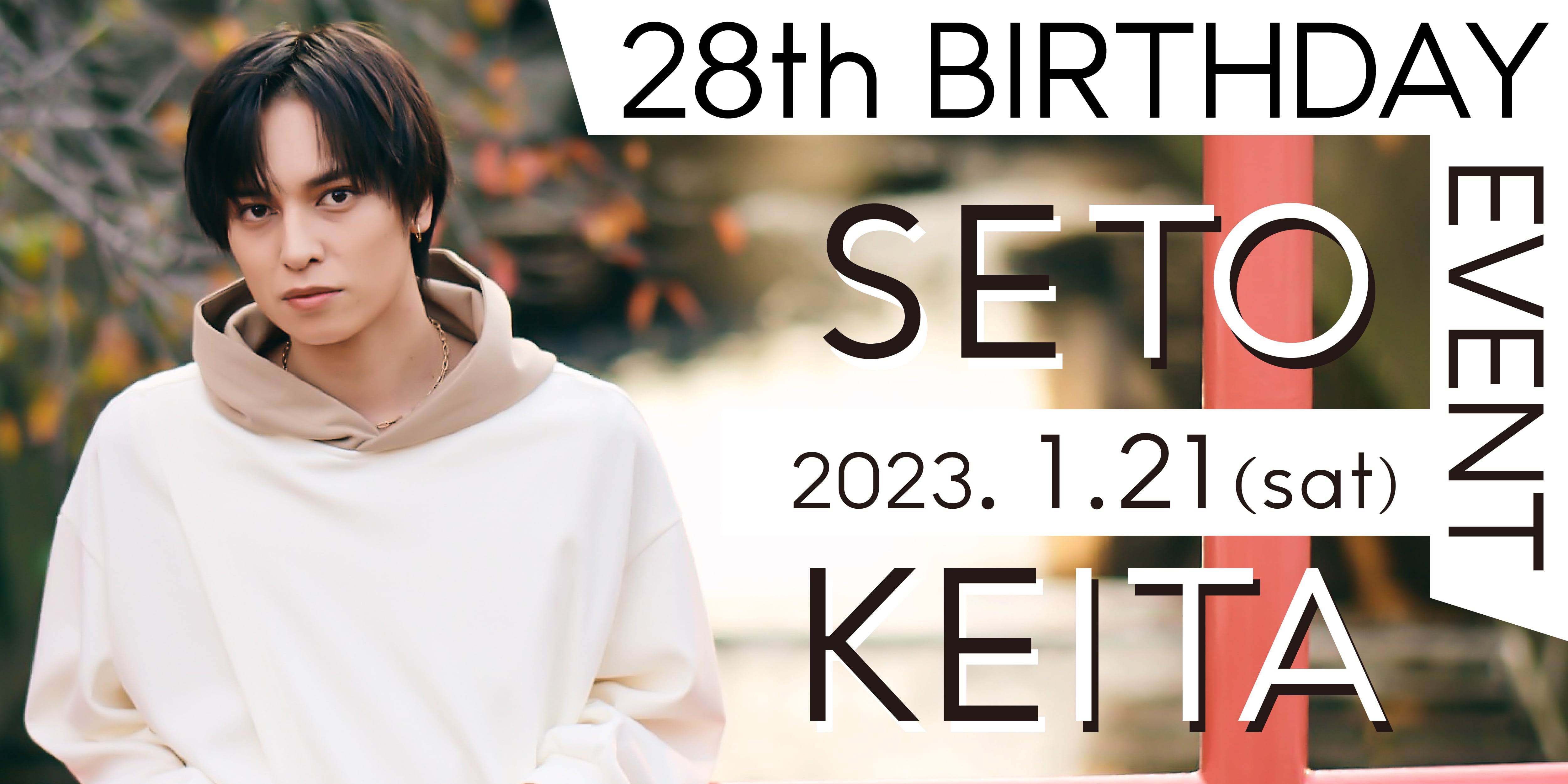 瀬戸啓太 28th BIRTHDAY EVENT