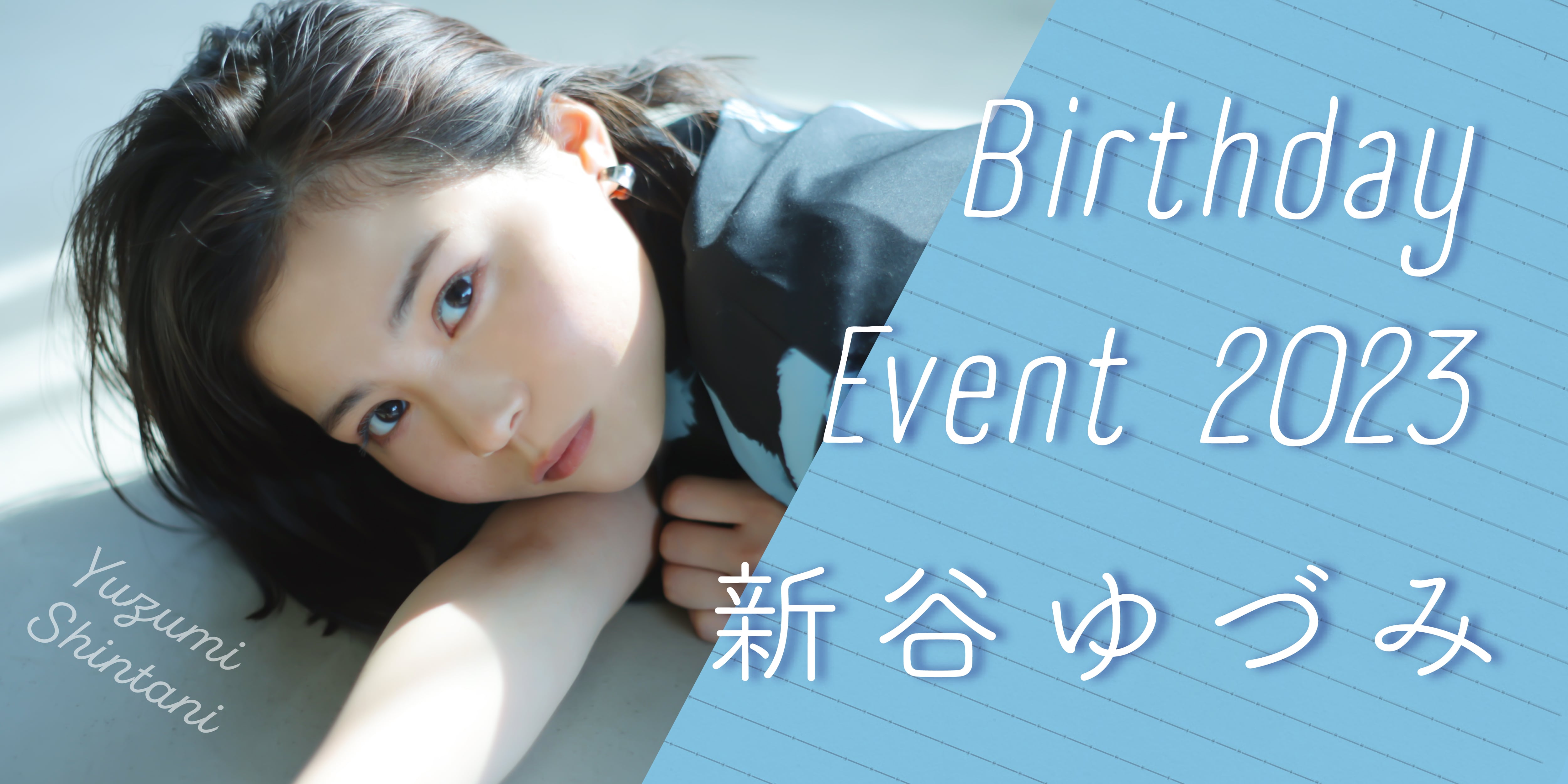新谷ゆづみ BIRTHDAY EVENT 2023