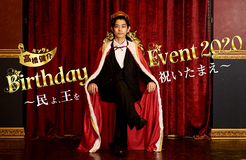 キングは高橋健介！バースデーイベント2020〜民よ、王を祝いたまえ〜